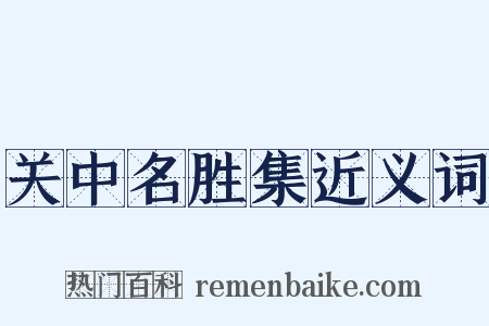 关中名胜集近义词是什么意思的图片